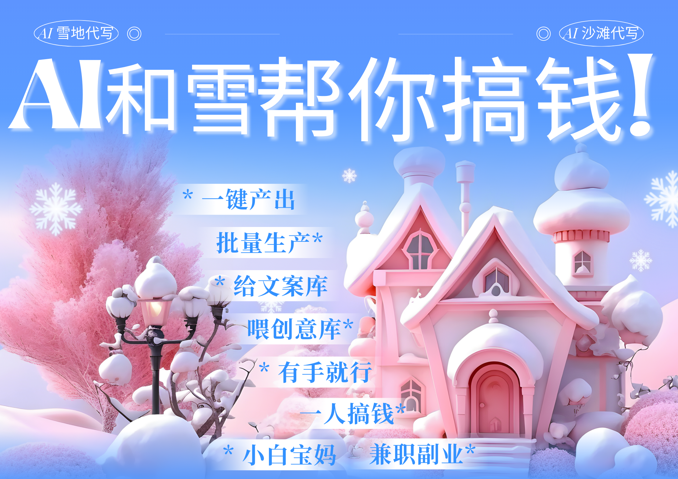 AI春节搞钱9.0，蝴蝶号雪地画画、送祝福、表白 AI一键生成，每日轻松十分钟，月赚米1W+ 抓紧冲！-网亿资源平台
