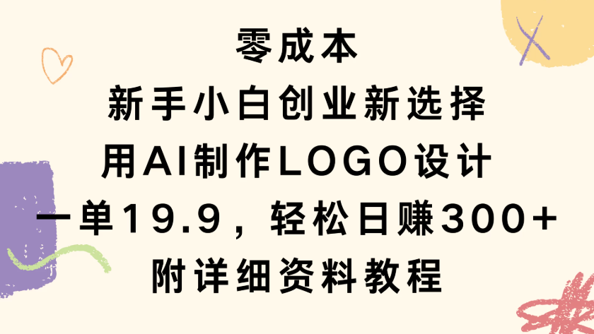零成本，新手小白创业新选择，用AI制作LOGO设计，一单19.9，轻松日赚300+，附详细教程资料-网亿资源平台