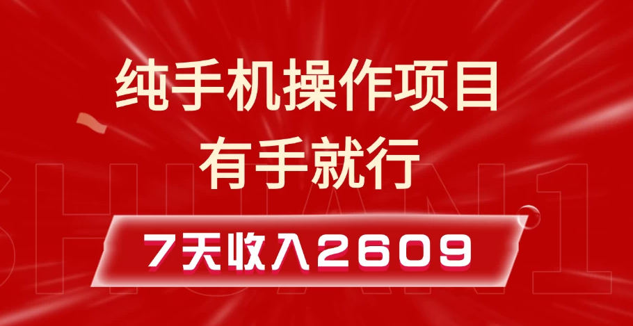 纯手机操作的小项目，有手就能做，7天收入2609+实操教程-网亿资源平台