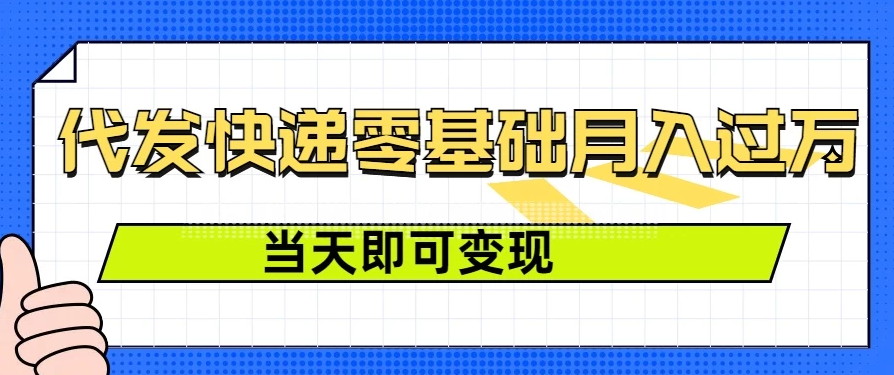 零成本代发快递，最快当天就能变现，0基础也能月入1W+（附低价快递渠道）-网亿资源平台