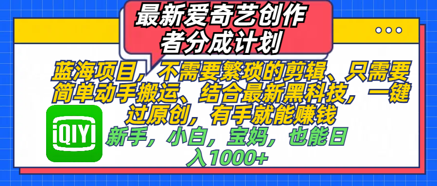 最新爱奇艺创作者分成计划，蓝海项目，有手就能赚钱，手机也可操作-网亿资源平台