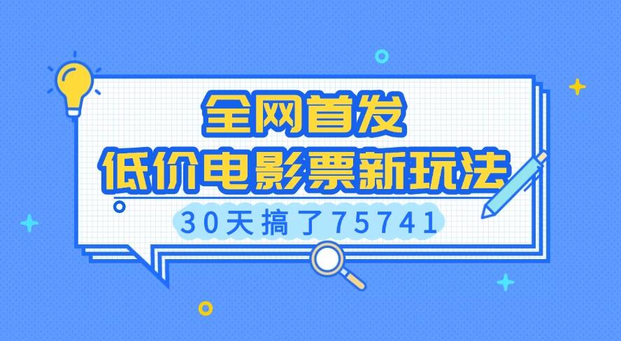 全网首发，低价电影票新玩法，30天搞了75741-网亿资源平台