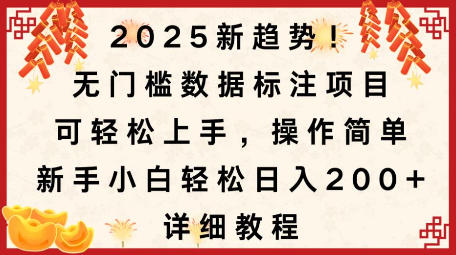 2025新趋势！无门槛数据标注项目，可轻松上手，操作简单，新手小白轻松日入200+，详细教程-网亿资源平台
