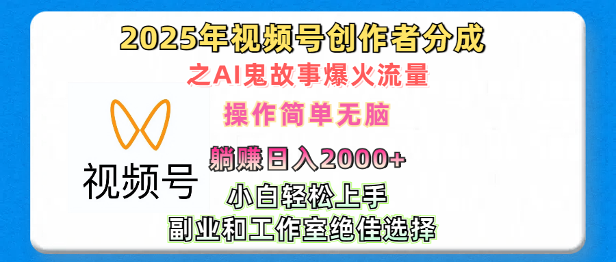 2025年视频号创作者分成之AI鬼故事爆火流量，小白、宝妈、学生党、也可轻松上手，轻松日入2000+无脑操作-网亿资源平台