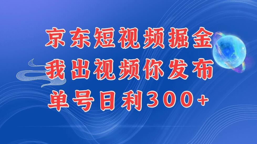 京东最新玩法，短视频掘金项目，我们提供视频，你直接发布，每天半个小时，搞个三五百是很简单的-网亿资源平台