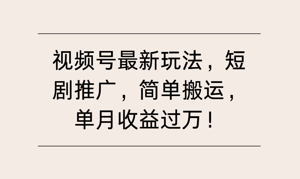 视频号最新玩法，短剧推广，简单搬运，单月收益过万！-网亿资源平台