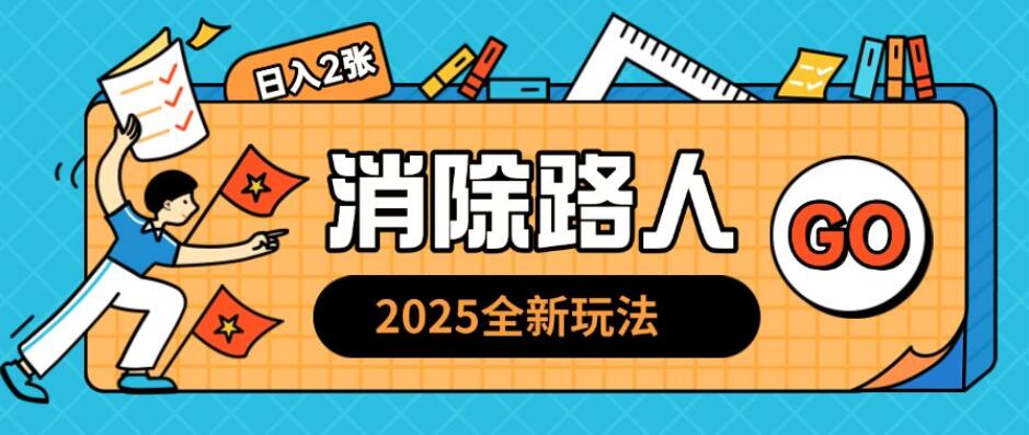 2025全新复盘，消除路人玩法，小白也可轻松操作日入几张-网亿资源平台