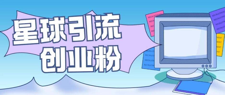 星球引流创业粉，操作简单可矩阵操作，日引200＋精准粉-网亿资源平台
