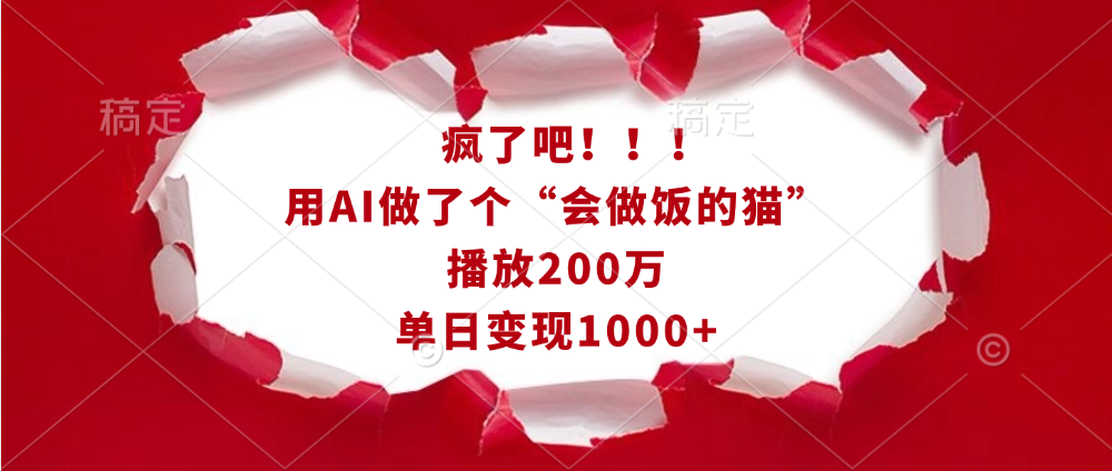 疯了吧！！！用AI做了个“会做饭的猫”，播放200万，单日变现1000+-网亿资源平台