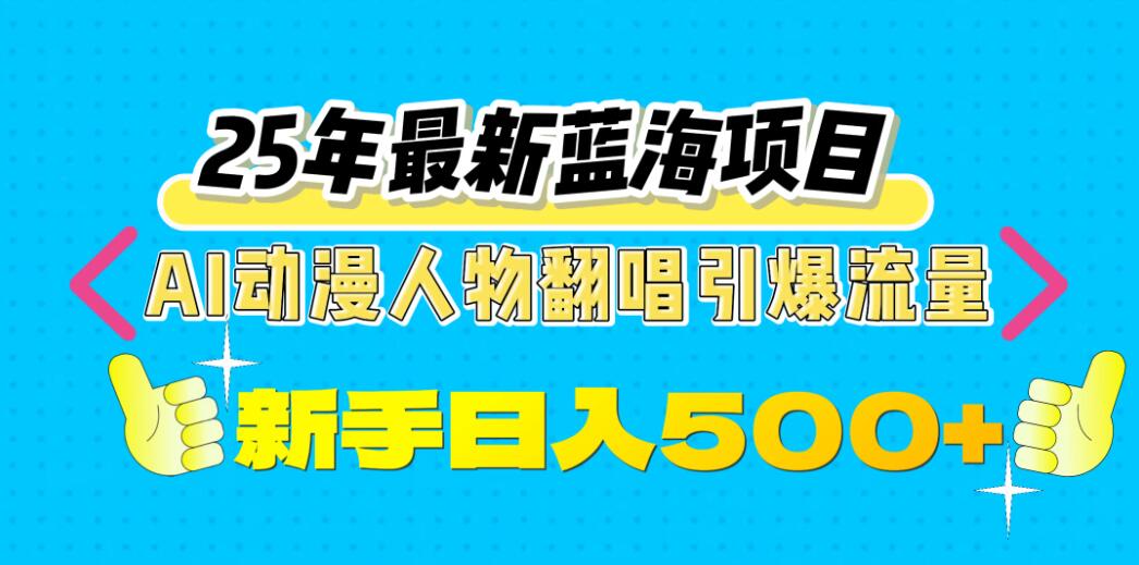 25年最新蓝海项目，AI动漫人物翻唱引爆流量，一天收益500+-网亿资源平台