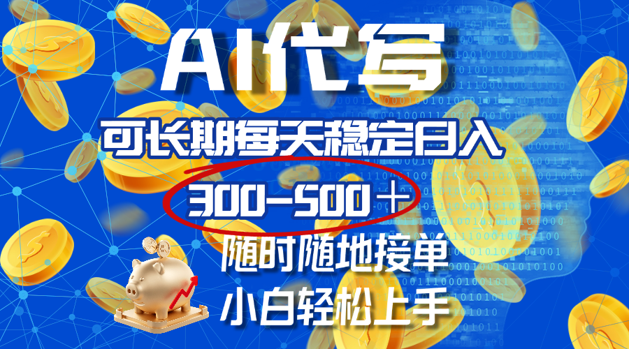 AI代写，可长期每天稳定日入300-500＋，随时随地接单，小白轻松上手-网亿资源平台