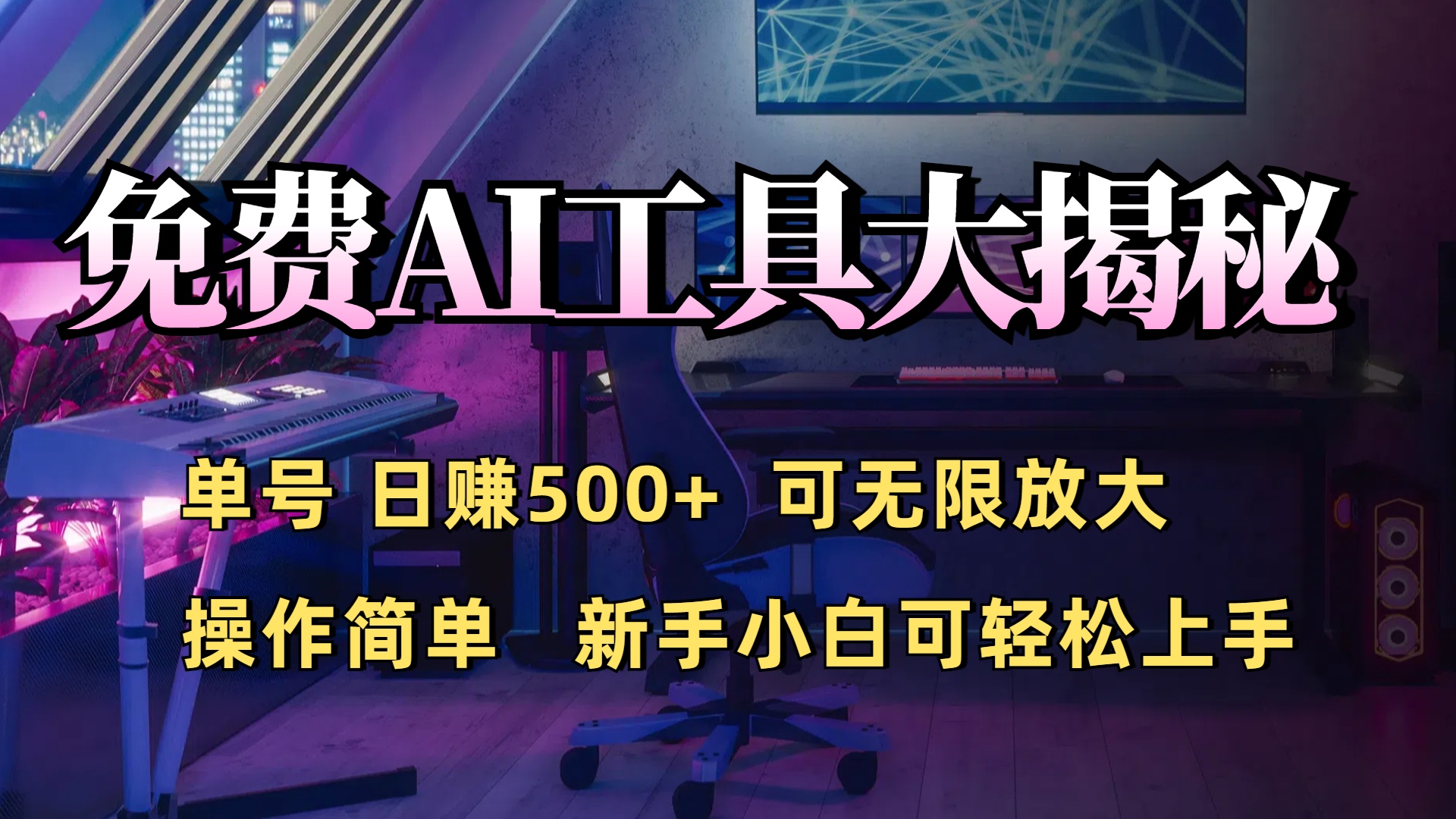 免费AI工具揭秘：单号日入500+的秘密大公开，新手小白轻松操作-网亿资源平台