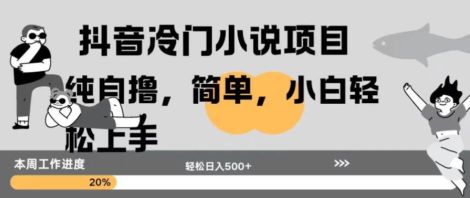 抖音冷门小说项目纯自撸，简单，小白轻松上手轻松日入500+-网亿资源平台