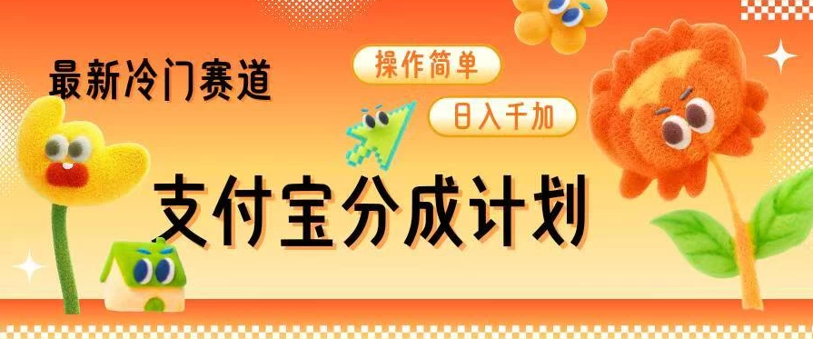 支付宝分成计划，最新冷门赛道，操作简单日入千加-网亿资源平台