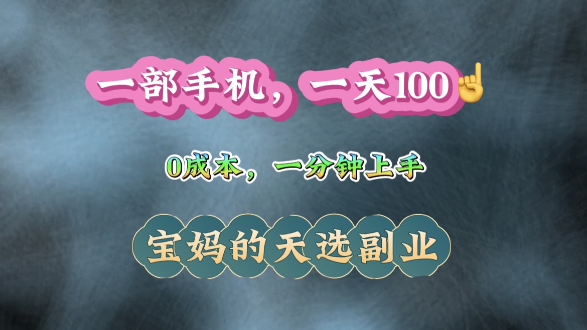 纯手机操作！一天100＋的小项目，适合在家没事干的宝妈，一分钟上手，当天做当天看到钱-网亿资源平台