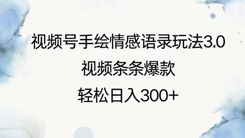 视频号手绘情感语录玩法3.0,视频条条爆款,轻松日入300+-网亿资源平台