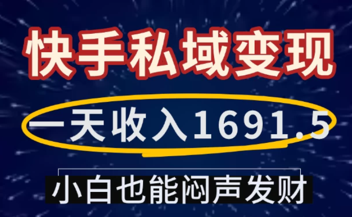 一天收入1691.5，快手私域变现，小白也能闷声发财-网亿资源平台