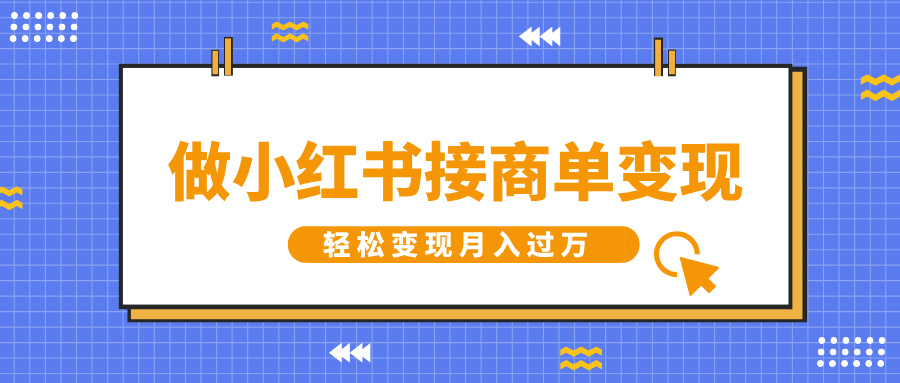 做小红书接商单变现,一定要选这个赛道,轻松变现月入过万-网亿资源平台