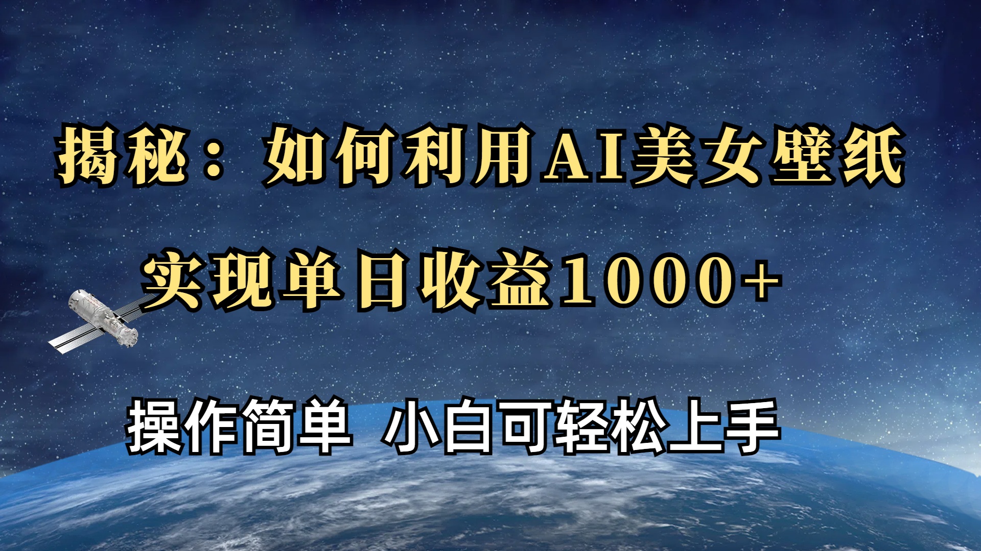 揭秘：如何利用AI美女壁纸，实现单日收益1000+-网亿资源平台