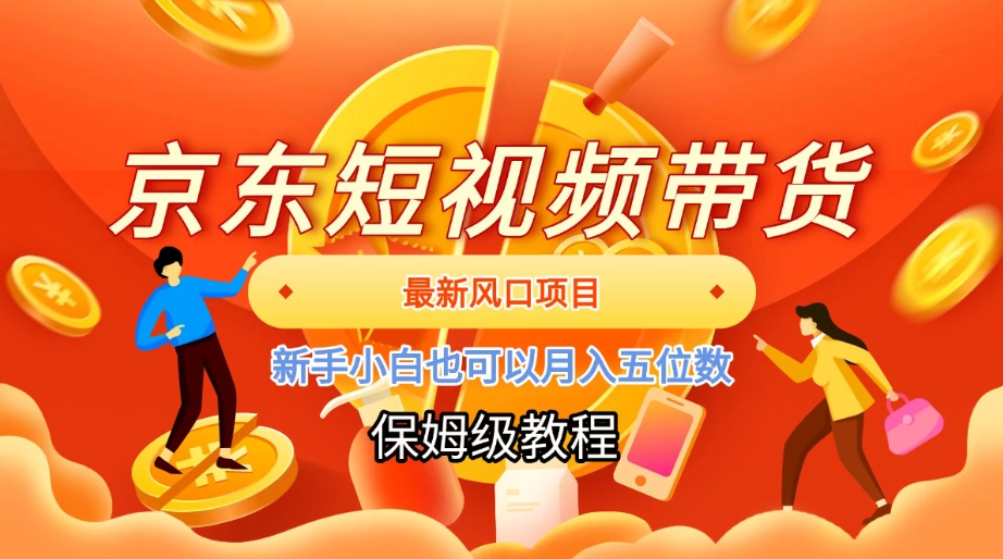 京东短视频带货，最新风口项目，新手小白也可以月入五位数-网亿资源平台