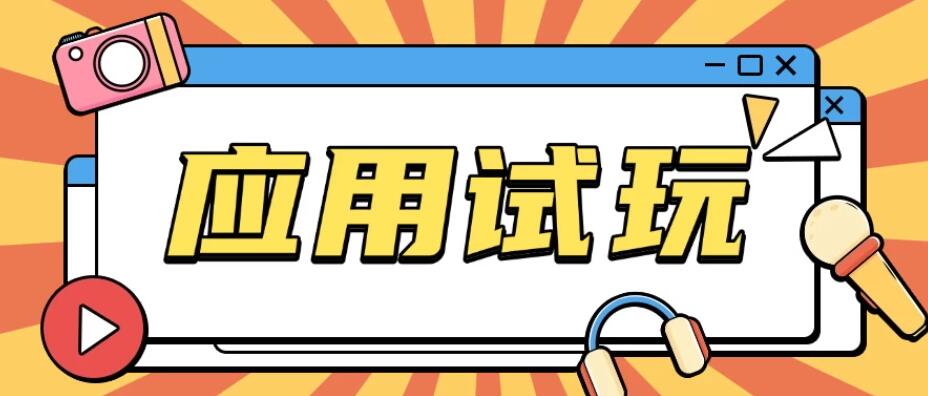 无限薅应用试玩项目，0成本就可以轻松薅羊毛，轻松日入几百-网亿资源平台