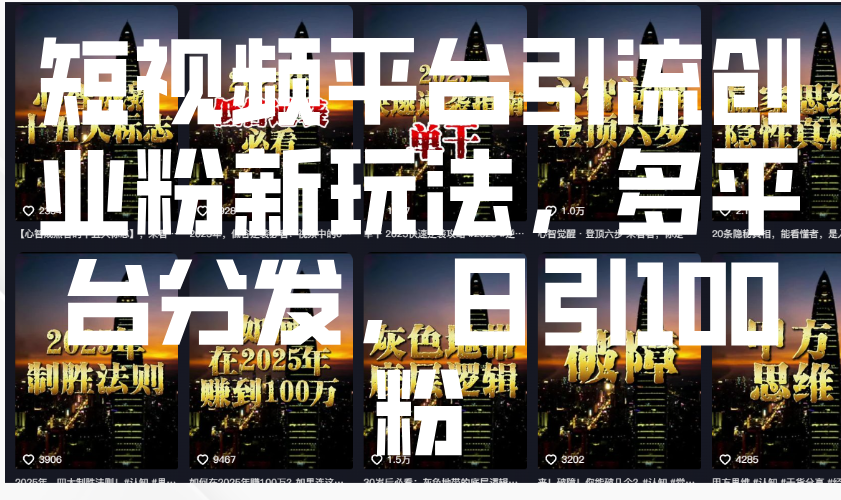 短视频平台引流创业粉新玩法，多平台分发，日引100粉-网亿资源平台