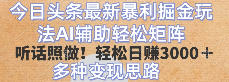 今日头条2025年最新暴力掘金玩法，AI辅助轻松矩阵当天起号！-网亿资源平台