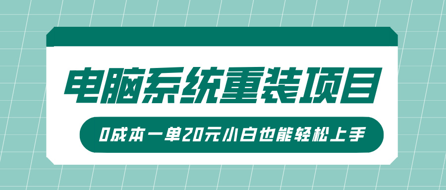 电脑系统重装项目，傻瓜式操作，0成本一单20元小白也能轻松上手-网亿资源平台