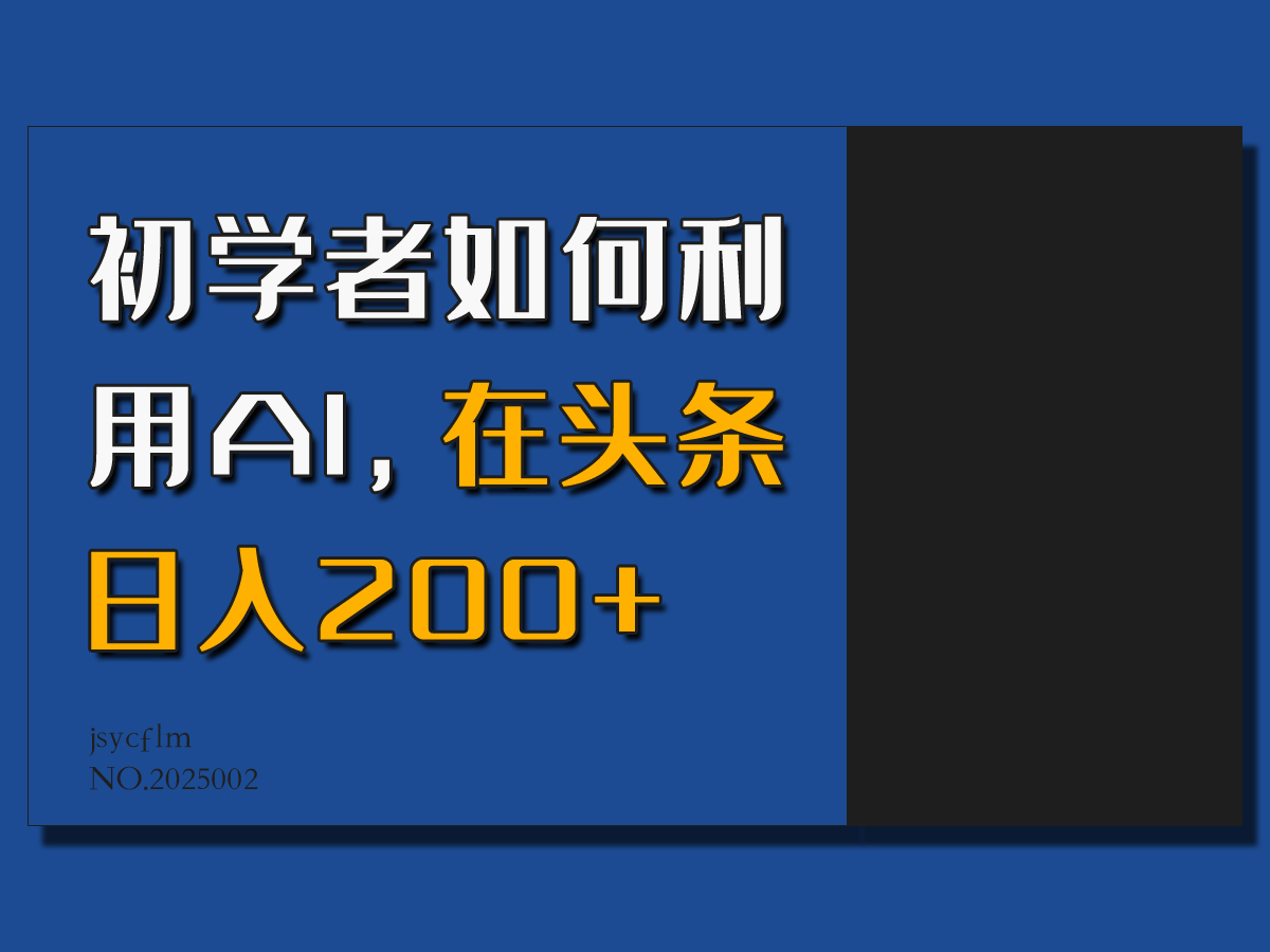 初学者如何利用AI，在头条日入200+，情感赛道来获取收益-网亿资源平台