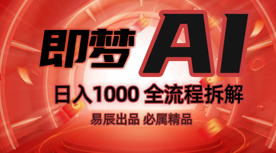 抖音最火的副业玩法拆解！即梦AI抖音副业操作全流程教学！-网亿资源平台