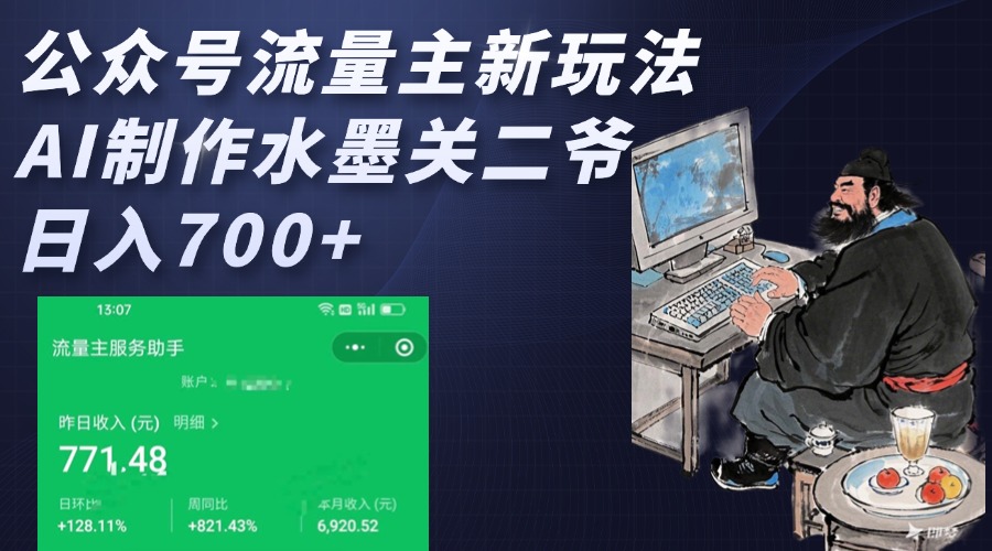 公众号流量主新玩法，AI制作水墨关二爷，日入700+-网亿资源平台