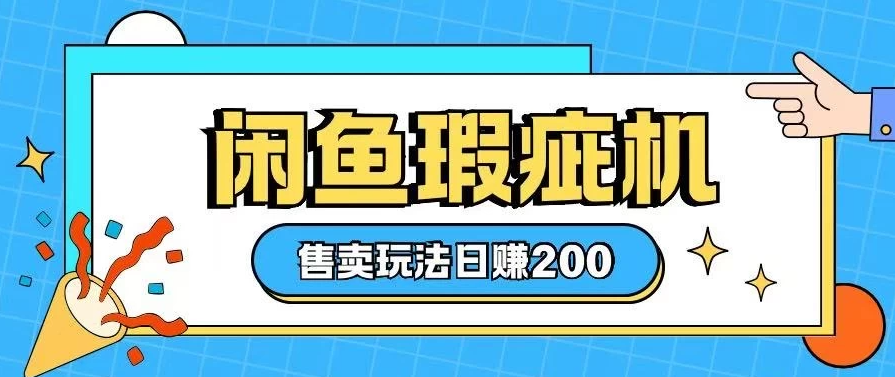 咸鱼瑕疵机售卖玩法，0基础也能上手，玩法非常冷门-网亿资源平台