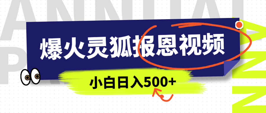 AI爆火的灵狐报恩视频，中老年人的流量密码，5分钟一条原创视频，操作简单易上手，日入500+-网亿资源平台
