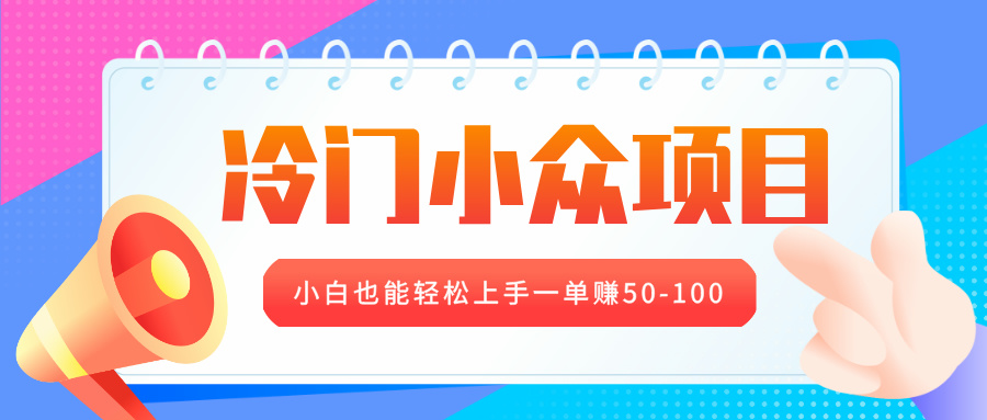 冷门小众项目，营业执照年审，小白也能轻松上手一单赚50-100-网亿资源平台