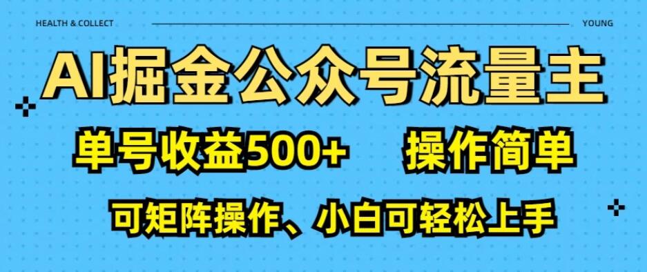 AI掘金公众号流量主：利用免费AI工具，单号收益500+-网亿资源平台