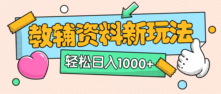 AI小红书克隆爆款教辅资料笔记全新玩法,0门槛0成本,一天十分钟发发笔记轻松日入1000+(全新思路+附教辅资料)-网亿资源平台