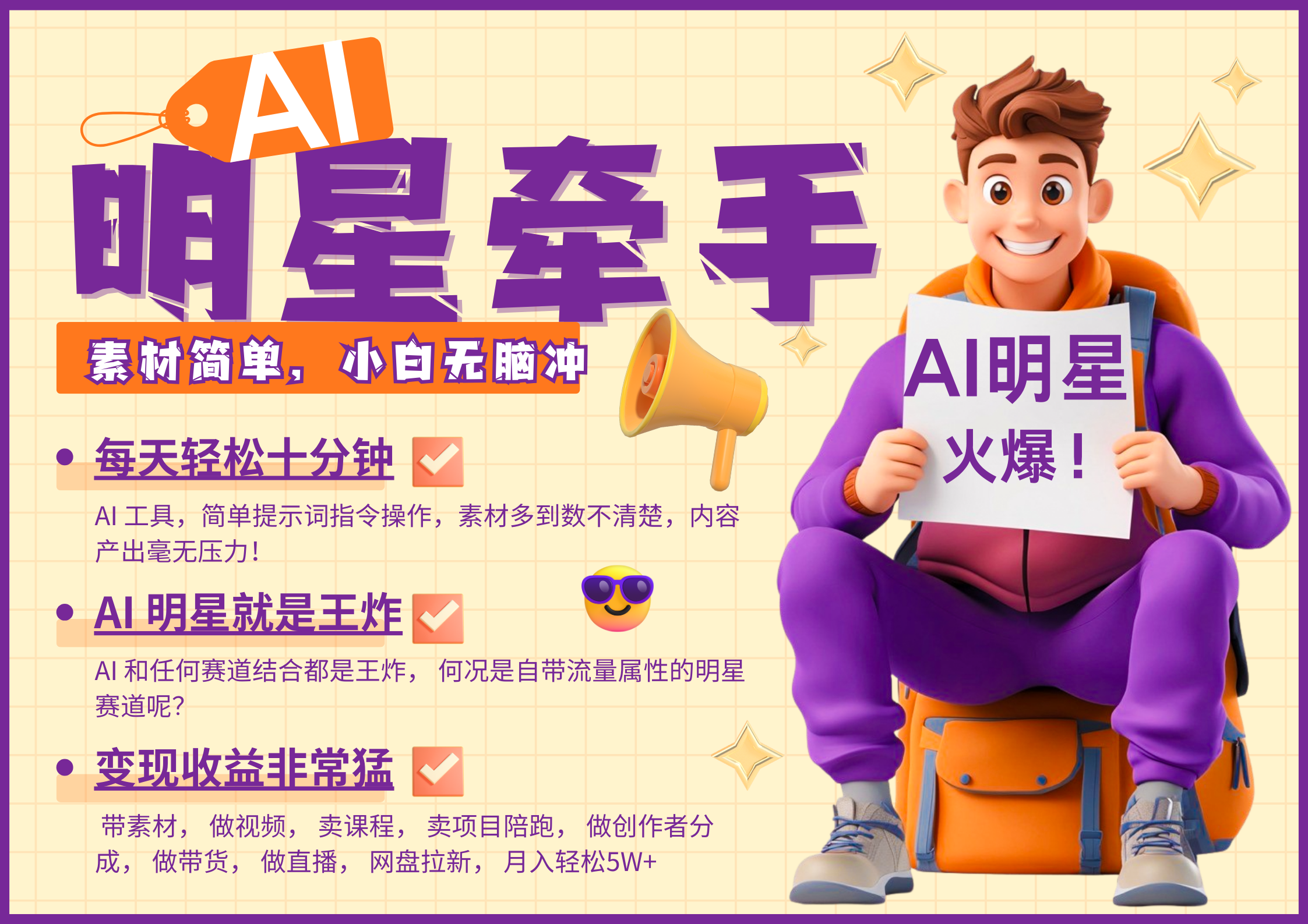 AI+明星，又一爆款密码，明星本来就够火爆，分成都非常猛，泼天流量，发布就爆！月入5W，抓紧学！-网亿资源平台