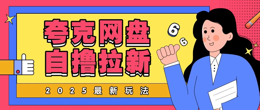2025最新自撸夸克网盘自撸玩法，无需真机完全云机操作，非常暴力！-网亿资源平台