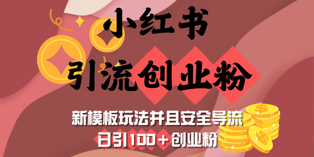 小红书引流创业粉，新模板玩法并且安全导流，日引100＋创业粉-网亿资源平台