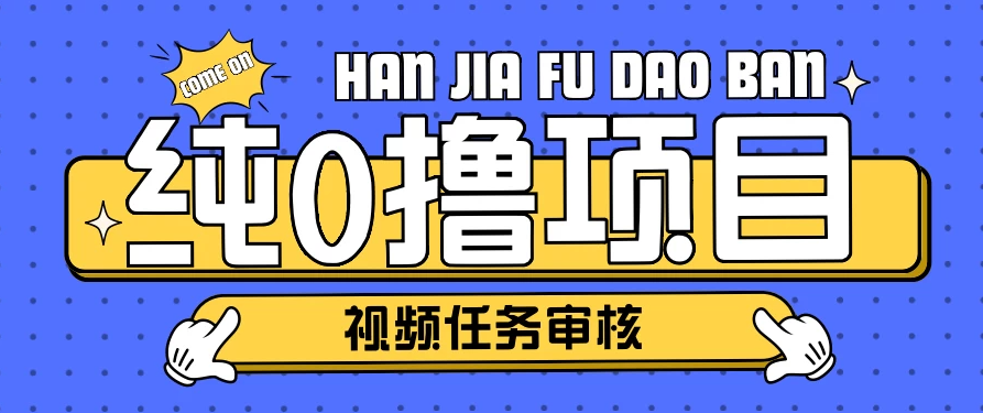 纯0撸项目任务审核玩法，可批量操作单日50-150＋-网亿资源平台
