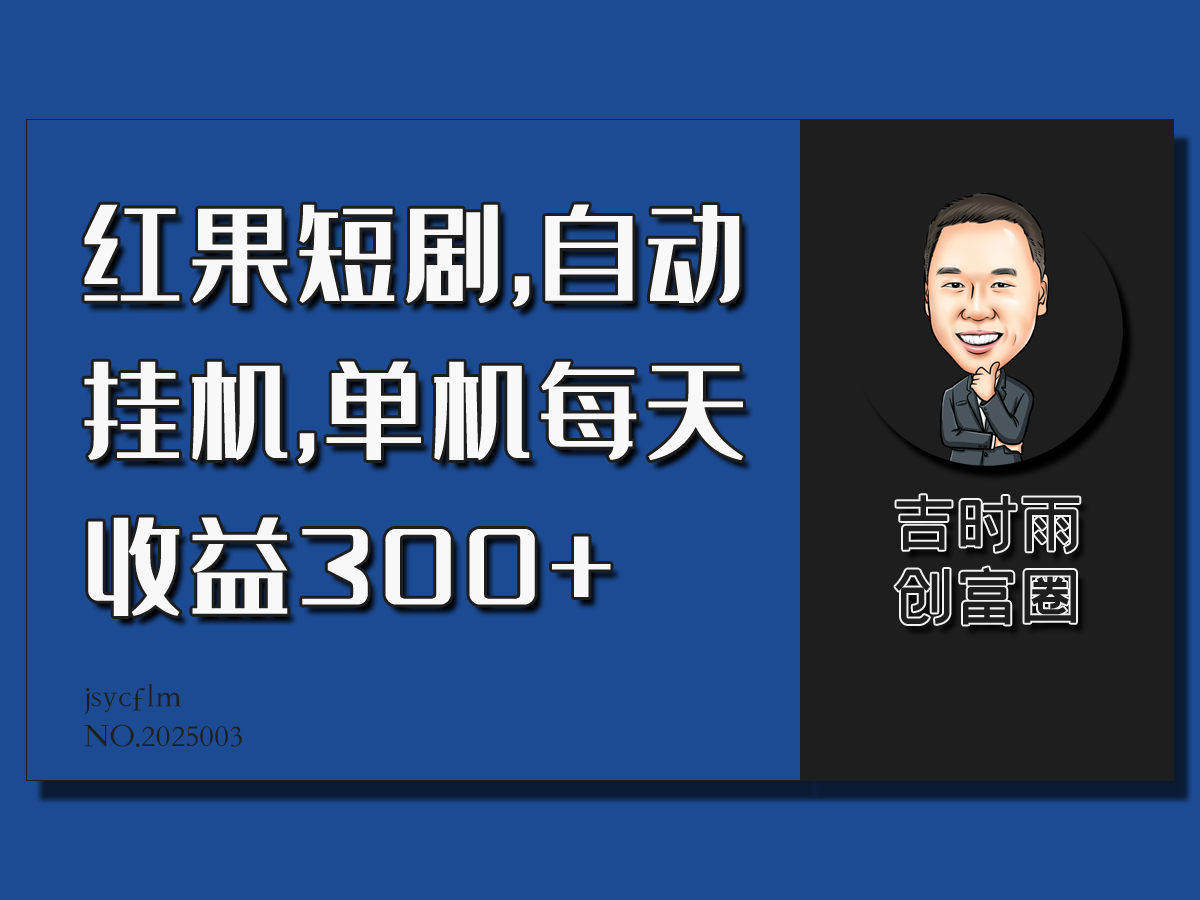 红果短剧蓝海项目，自动挂机，单机每天收益30+-网亿资源平台