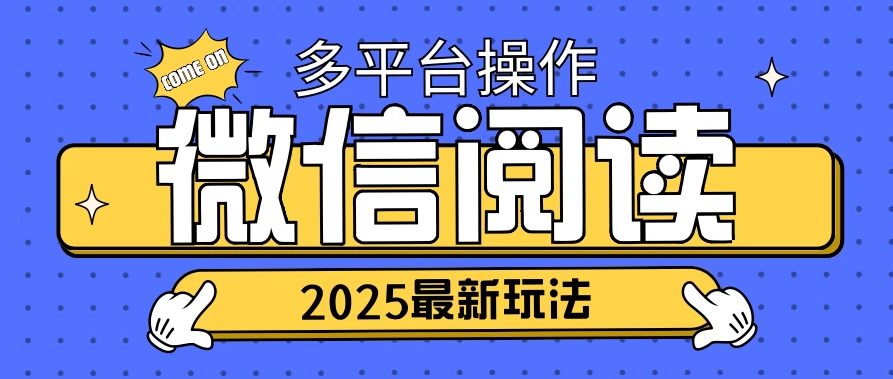 2025微信阅读项目，多个平台同时操作，轻松日入2张-网亿资源平台
