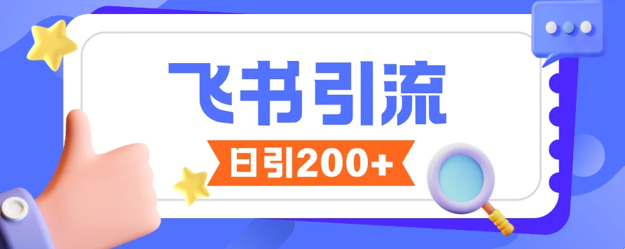 飞书引流创业粉玩法，无限私信不违规，大家抓紧操作-网亿资源平台
