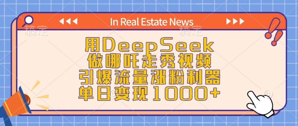 用DeepSeek做哪吒走秀视频，引爆流量涨粉利器，单日变现1000+-网亿资源平台