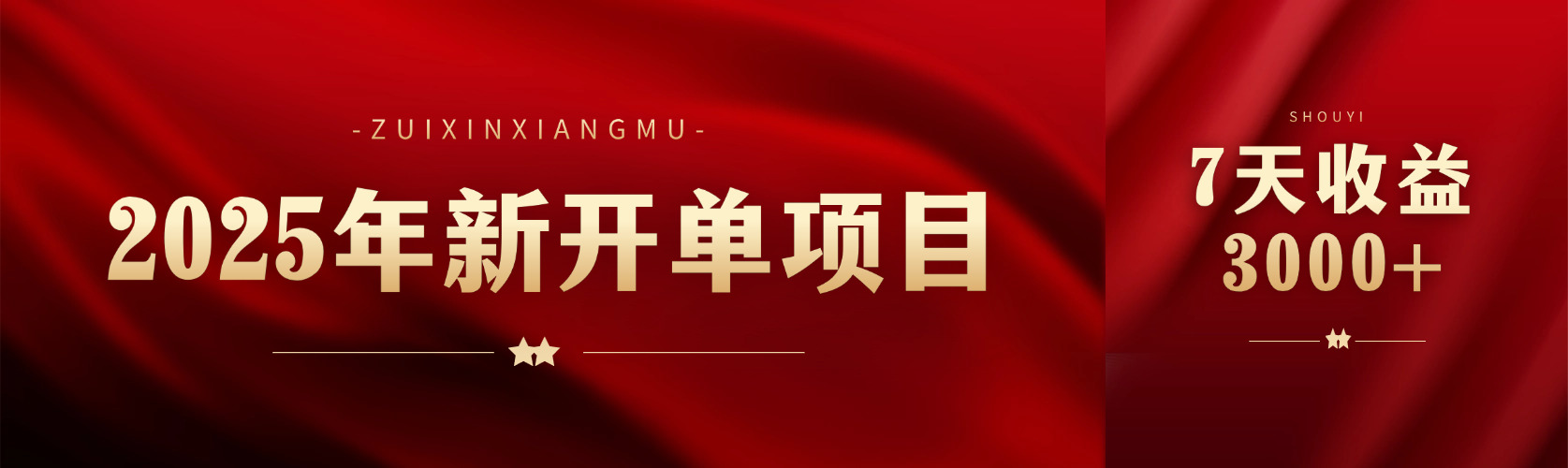 2025年新开单项目，头条赚钱新姿势，7天收益3000+-网亿资源平台