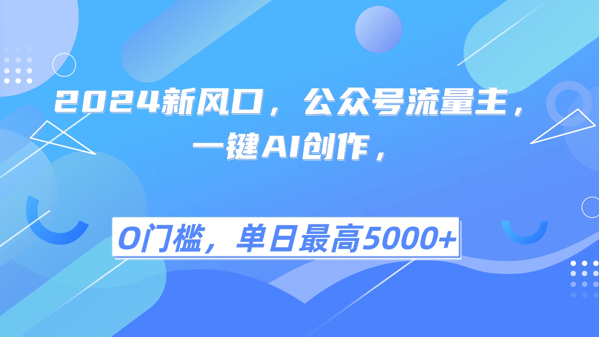 2025年风口项目流量主，复制粘贴，小白一天上手，保姆级教学-网亿资源平台