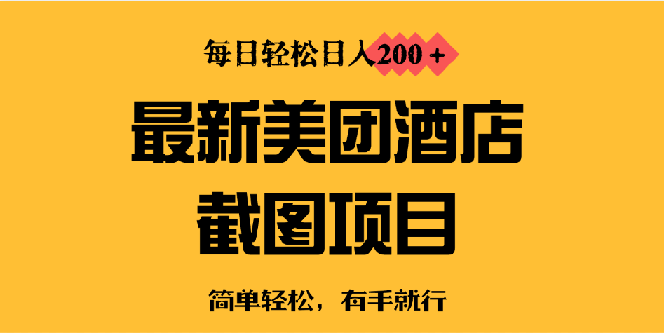最新美团酒店截图，小白也能轻松上手，每日轻松日入200＋-网亿资源平台