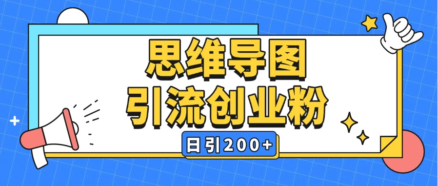 暴力引流全平台，通用思维导图引流玩法，AI一键生成日引200＋-网亿资源平台