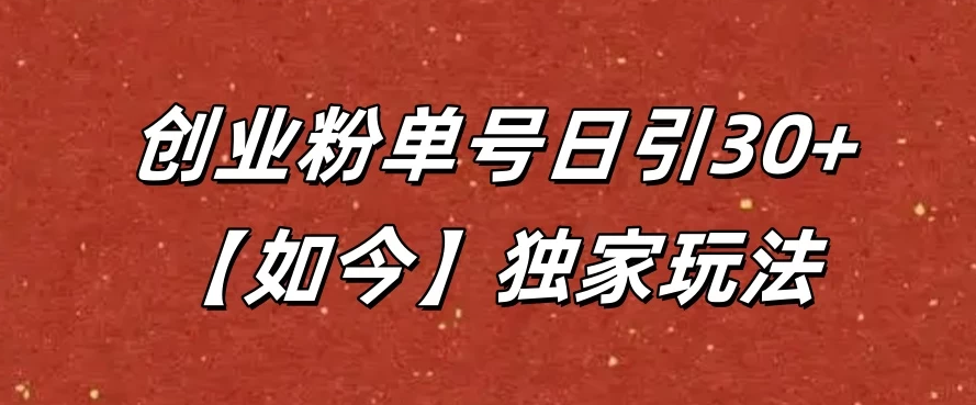 抖音评论截流创业粉，独家玩法，单号日引30+-网亿资源平台