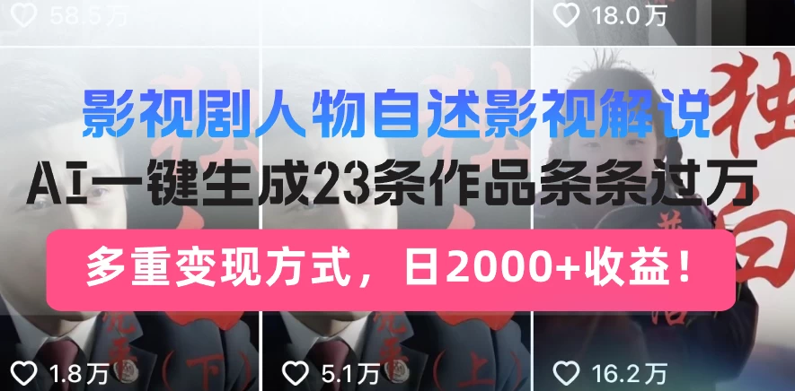 日入2000+！影视剧人物自述解说新玩法，AI暴力起号新姿势，23条作品条条过万，自动跑通变现闭环-网亿资源平台